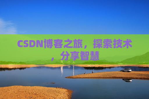 CSDN博客之旅，探索技术，分享智慧